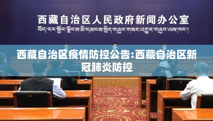 西藏自治区疫情防控公告:西藏自治区新冠肺炎防控