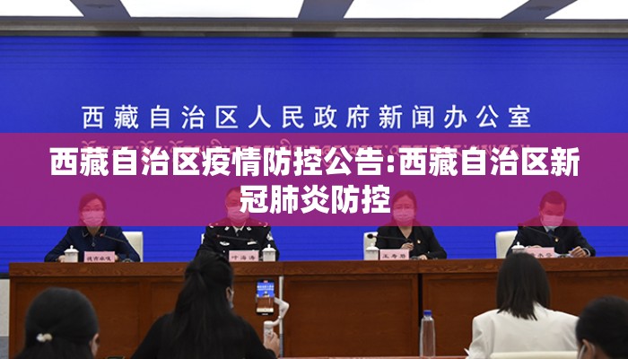 西藏自治区疫情防控公告:西藏自治区新冠肺炎防控