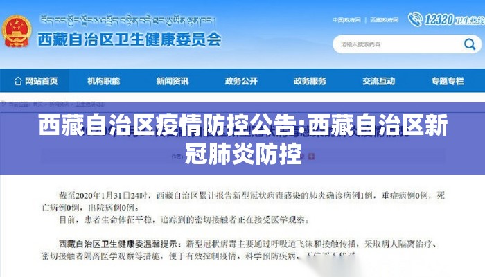 西藏自治区疫情防控公告:西藏自治区新冠肺炎防控
