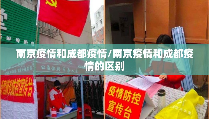 南京疫情和成都疫情/南京疫情和成都疫情的区别