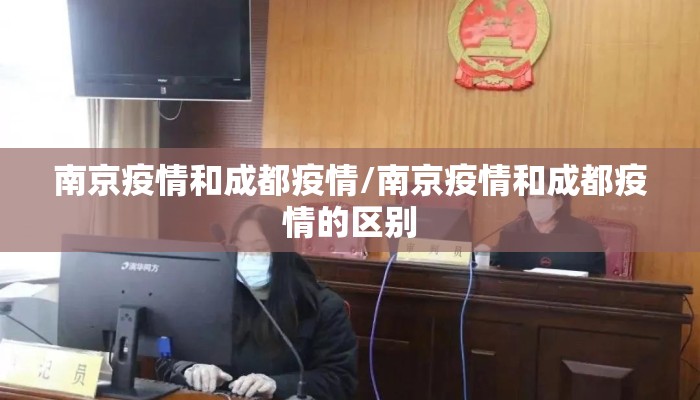 南京疫情和成都疫情/南京疫情和成都疫情的区别