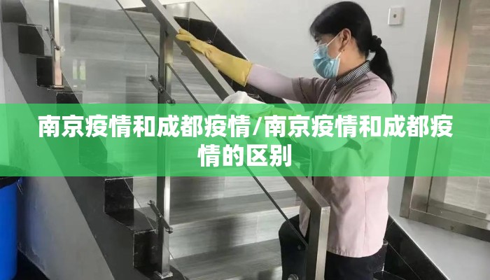 南京疫情和成都疫情/南京疫情和成都疫情的区别