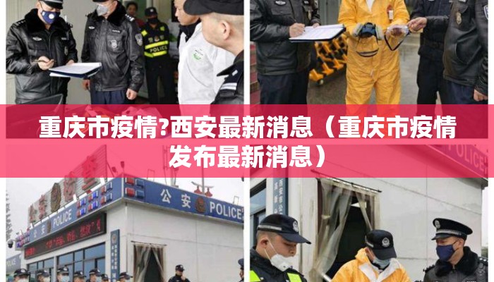 重庆市疫情?西安最新消息（重庆市疫情发布最新消息）