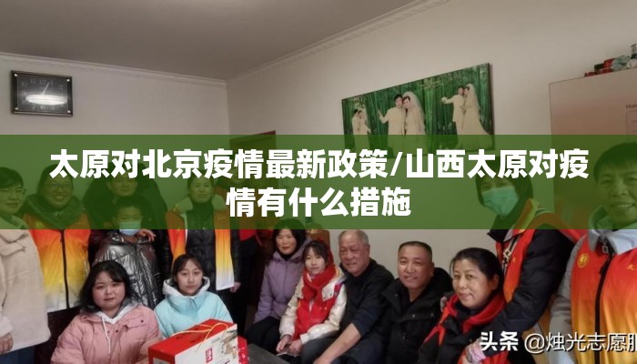 太原对北京疫情最新政策/山西太原对疫情有什么措施