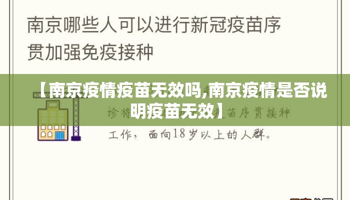 【南京疫情疫苗无效吗,南京疫情是否说明疫苗无效】