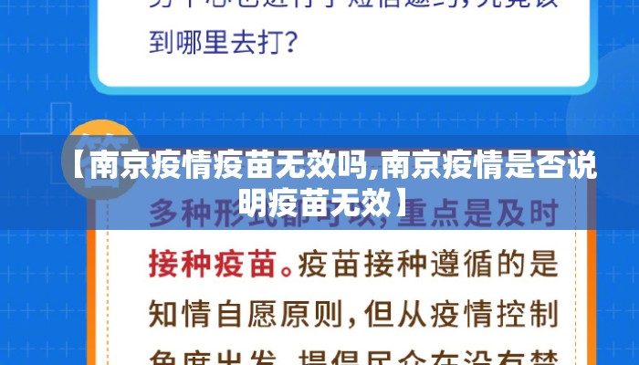 【南京疫情疫苗无效吗,南京疫情是否说明疫苗无效】