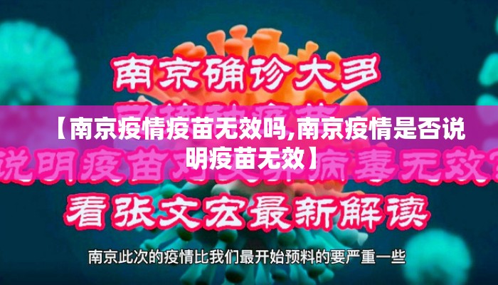 【南京疫情疫苗无效吗,南京疫情是否说明疫苗无效】
