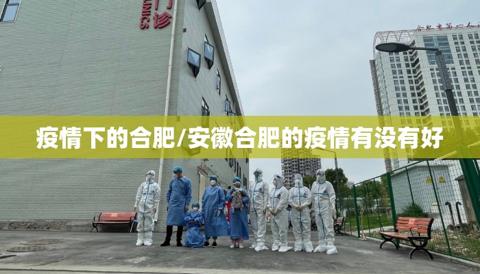疫情下的合肥/安徽合肥的疫情有没有好