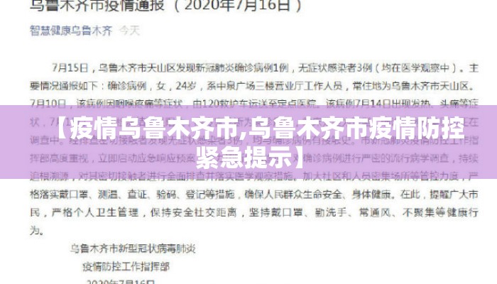 【疫情乌鲁木齐市,乌鲁木齐市疫情防控紧急提示】