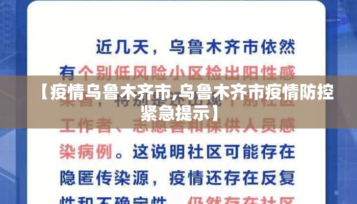 【疫情乌鲁木齐市,乌鲁木齐市疫情防控紧急提示】