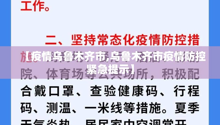 【疫情乌鲁木齐市,乌鲁木齐市疫情防控紧急提示】