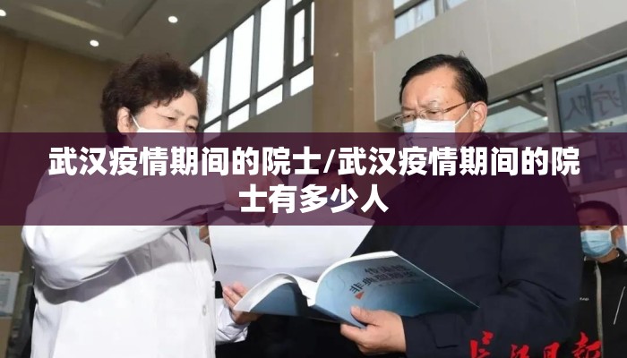 武汉疫情期间的院士/武汉疫情期间的院士有多少人