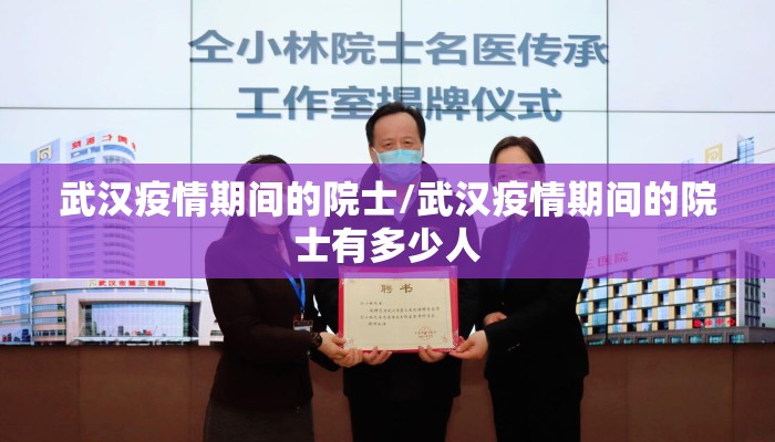 武汉疫情期间的院士/武汉疫情期间的院士有多少人