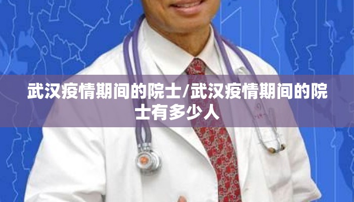武汉疫情期间的院士/武汉疫情期间的院士有多少人