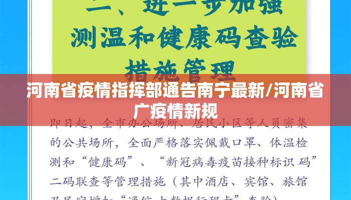 河南省疫情指挥部通告南宁最新/河南省广疫情新规