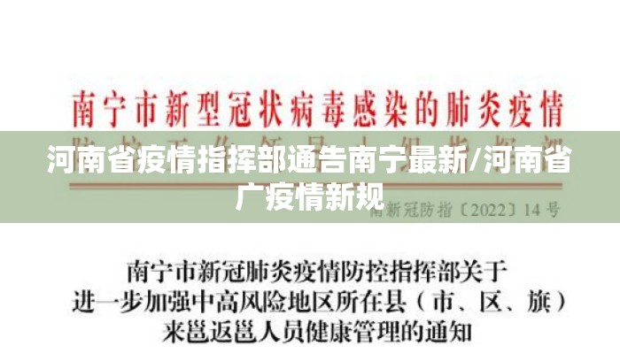河南省疫情指挥部通告南宁最新/河南省广疫情新规