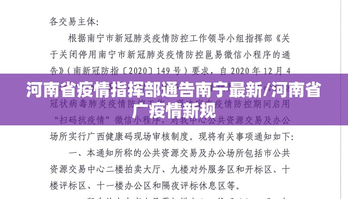 河南省疫情指挥部通告南宁最新/河南省广疫情新规