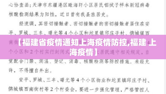 【福建省疫情通知上海疫情防控,福建 上海疫情】