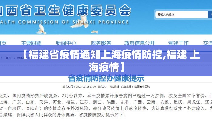 【福建省疫情通知上海疫情防控,福建 上海疫情】