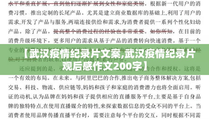 【武汉疫情纪录片文案,武汉疫情纪录片观后感作文200字】