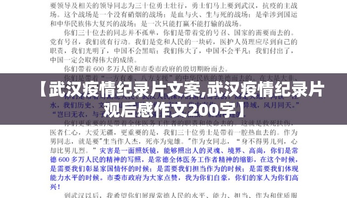 【武汉疫情纪录片文案,武汉疫情纪录片观后感作文200字】