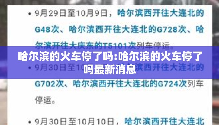 哈尔滨的火车停了吗:哈尔滨的火车停了吗最新消息