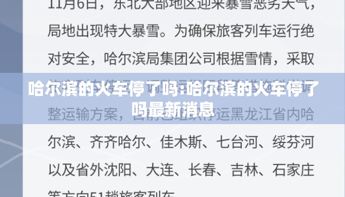 哈尔滨的火车停了吗:哈尔滨的火车停了吗最新消息