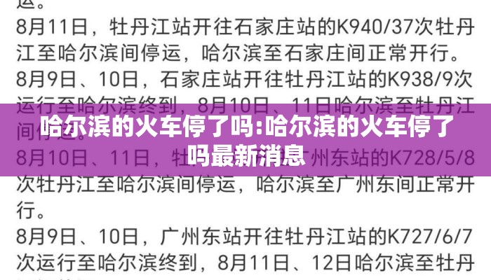 哈尔滨的火车停了吗:哈尔滨的火车停了吗最新消息