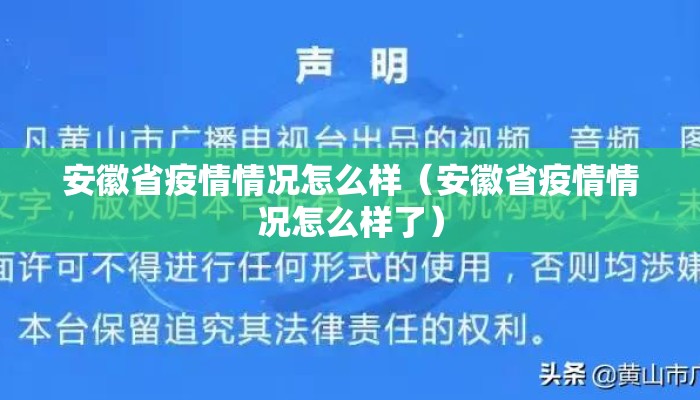安徽省疫情情况怎么样（安徽省疫情情况怎么样了）