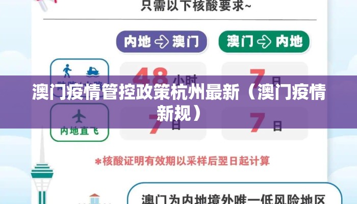 澳门疫情管控政策杭州最新（澳门疫情新规）