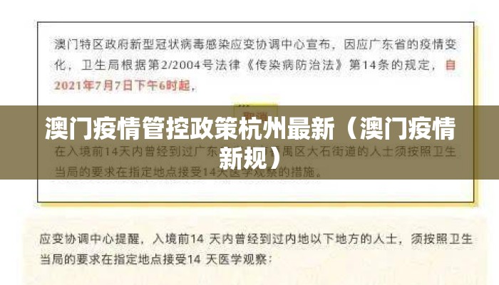 澳门疫情管控政策杭州最新（澳门疫情新规）