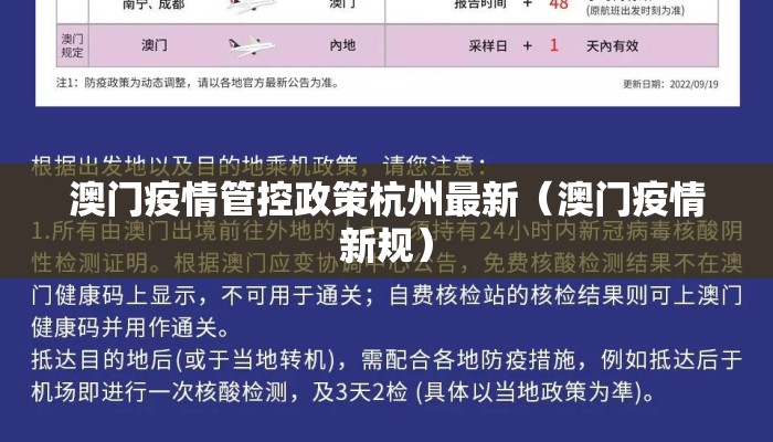澳门疫情管控政策杭州最新（澳门疫情新规）