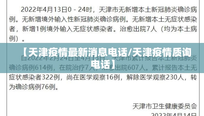 【天津疫情最新消息电话/天津疫情质询电话】