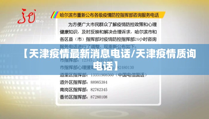 【天津疫情最新消息电话/天津疫情质询电话】