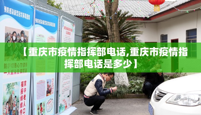 【重庆市疫情指挥部电话,重庆市疫情指挥部电话是多少】