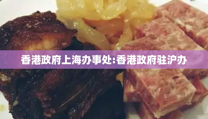 香港政府上海办事处:香港政府驻沪办