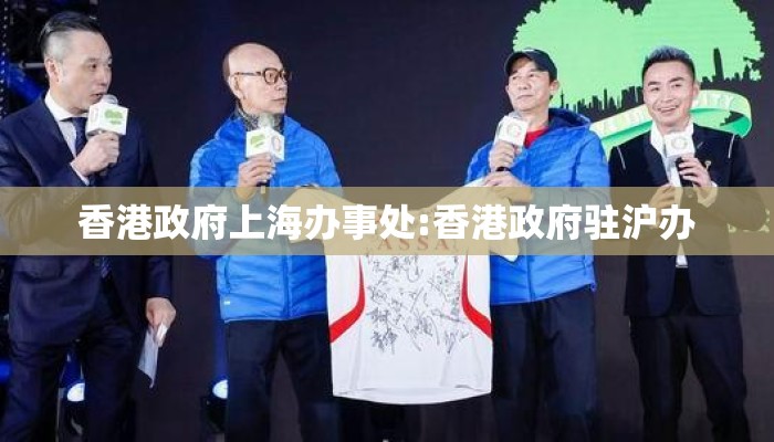 香港政府上海办事处:香港政府驻沪办