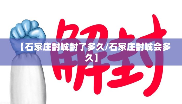 【石家庄封城封了多久/石家庄封城会多久】