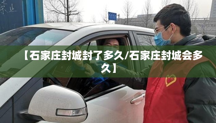 【石家庄封城封了多久/石家庄封城会多久】