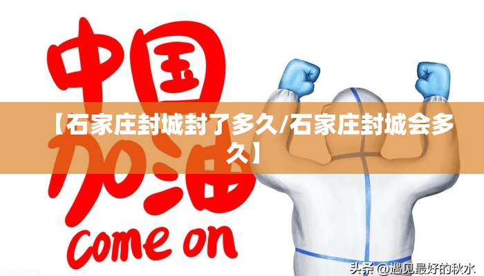 【石家庄封城封了多久/石家庄封城会多久】
