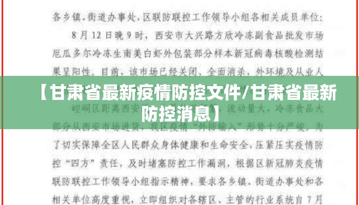 【甘肃省最新疫情防控文件/甘肃省最新防控消息】