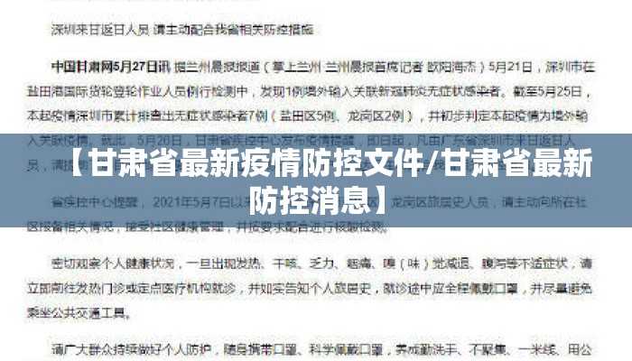 【甘肃省最新疫情防控文件/甘肃省最新防控消息】