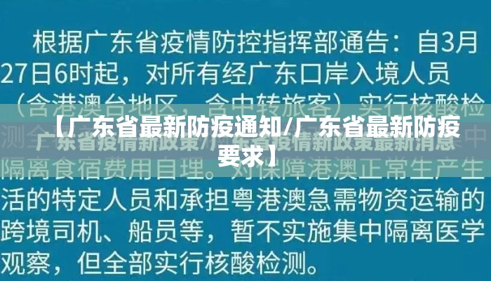 【广东省最新防疫通知/广东省最新防疫要求】