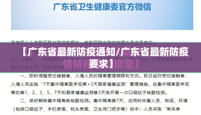 【广东省最新防疫通知/广东省最新防疫要求】