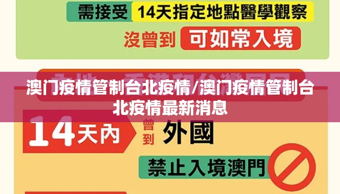 澳门疫情管制台北疫情/澳门疫情管制台北疫情最新消息