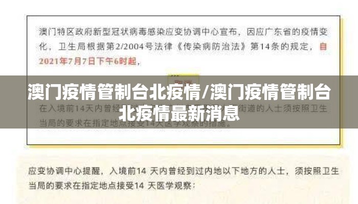澳门疫情管制台北疫情/澳门疫情管制台北疫情最新消息