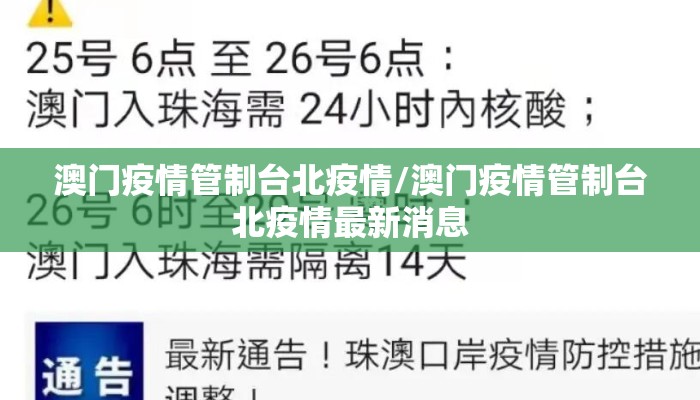 澳门疫情管制台北疫情/澳门疫情管制台北疫情最新消息