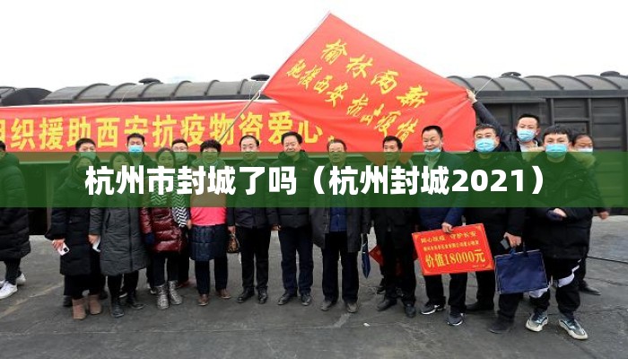 杭州市封城了吗（杭州封城2021）