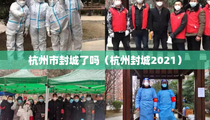 杭州市封城了吗（杭州封城2021）
