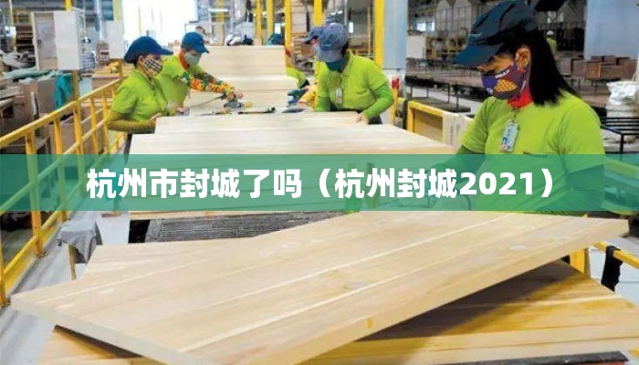 杭州市封城了吗（杭州封城2021）